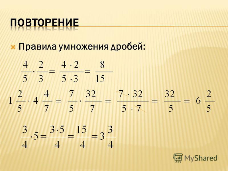 Презентация умножение смешанных дробей с разными знаменателями