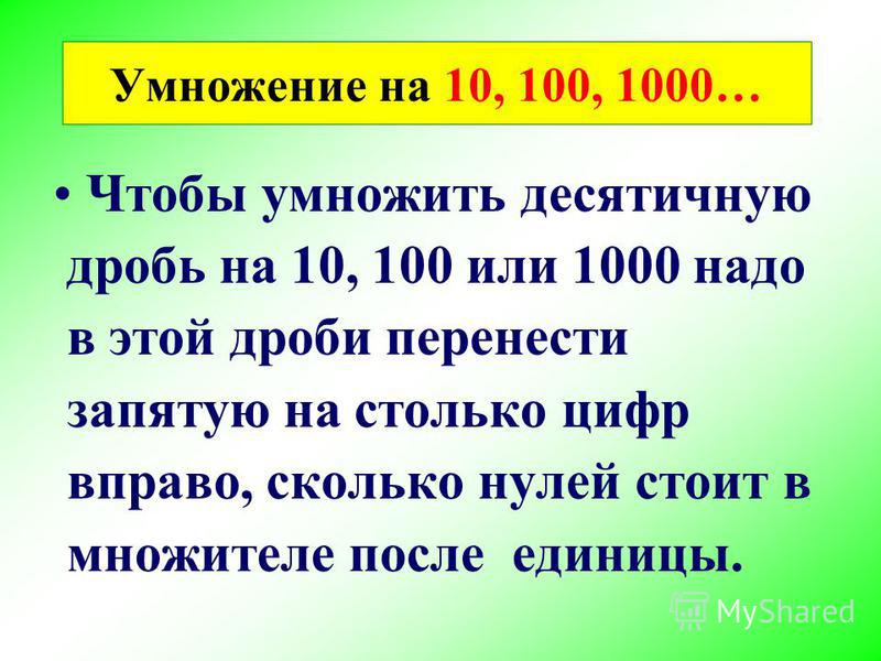 100 нулей после единицы. Умножение десятичных дробей. Число умножить на десятичную дробь. Умножение десятичных дробей на натуральное число. Умножение числа на десятичную дробь.