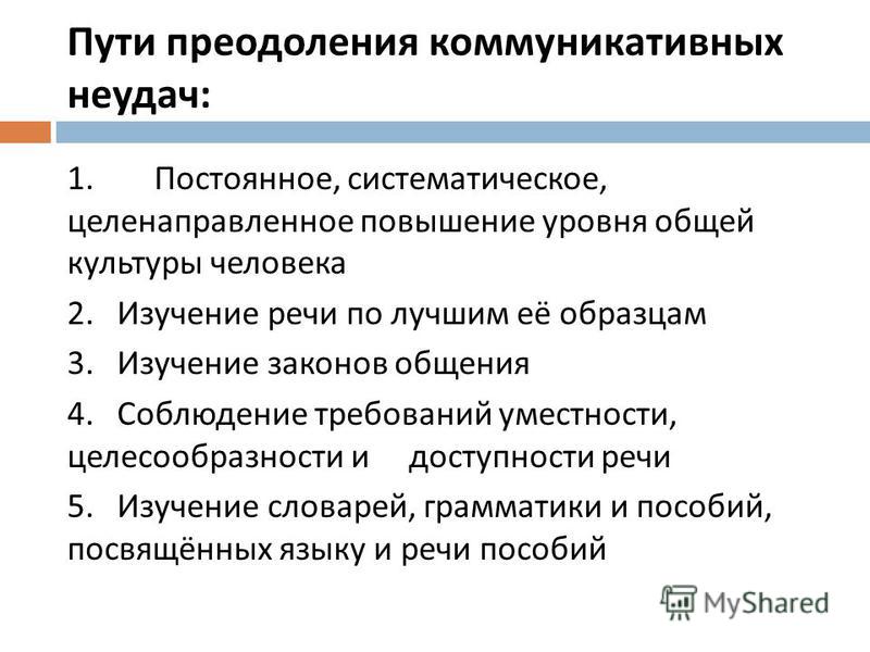 Презентация на тему приемы предупреждения и преодоления коммуникативных промахов и неудач