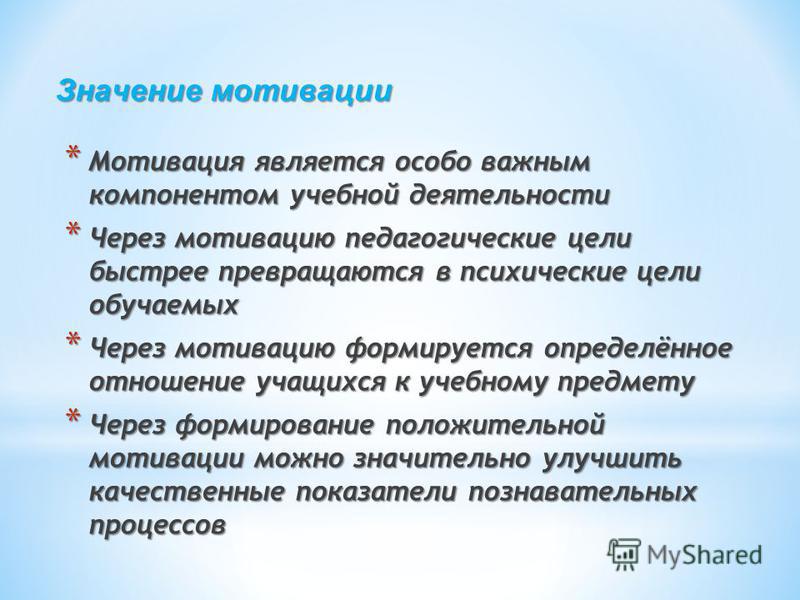 Особенности мотивации учебной деятельности подростков. Значение мотивации в деятельности. Значение мотивации в учебе.