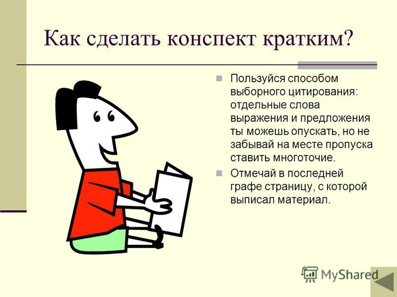 Как правильно конспектировать