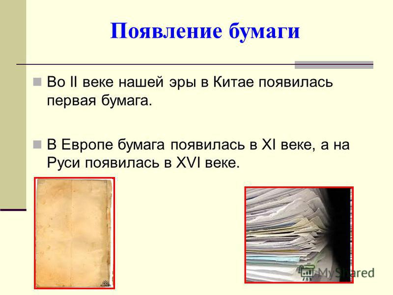 Презентация как появилась бумага для дошкольников