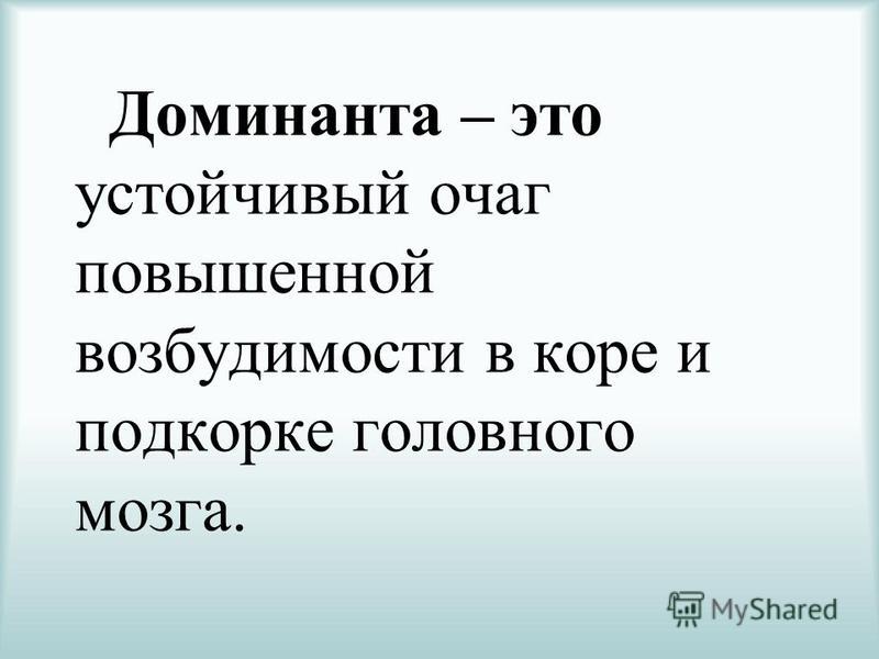 Доминантность что это. Доминанта. Доминанта в психологии. Доминант для презентации. Очаг Доминанты.