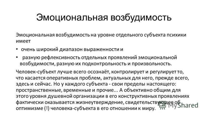 Степенью возбудимости. Эмоциональная возбудимость. Степень эмоциональной возбудимости. Степень эмоциональной возбудимости школьника. Эмоциональная возбудимость примеры.