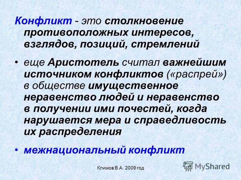 Противоположные интересы. Метод столкновения взглядов, позиций:. Столкновение людей с противоположными интересами.