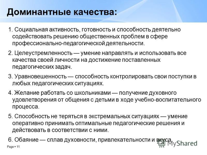 Человек как носитель индивидуальных социальных качеств. Профессиональные качества учителя. Социально значимые качества. Социально значимые качества личности. Личностные качества экономиста.