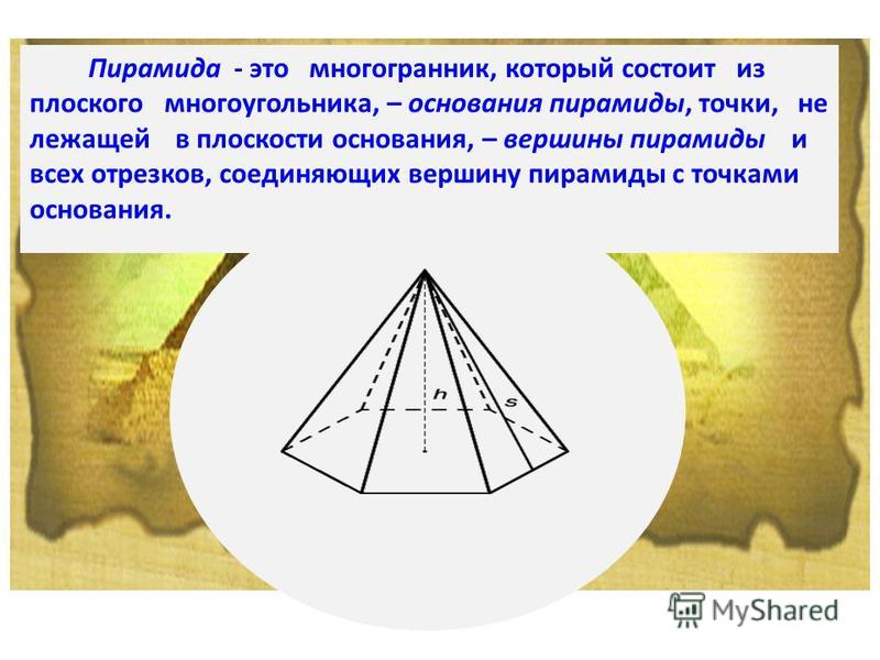 Отрезок соединяющий вершину пирамиды. Пирамида это многогранник который состоит. Пирамида Хеопса многогранник. Что лежит в основе пирамиды.