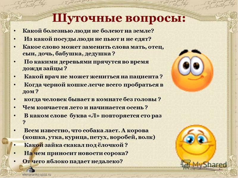 Смешные шутки вопросы. Шуточные вопросы для учителей. Прикольные вопросы для учителей. Смешные вопросы учителям. Смешные вопросы на день учителя.