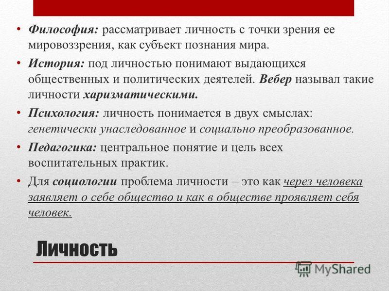 Реферат по обществознанию на тему личность. Личность в философии. Понятие зрелости личности. Индивидуальность это в философии.