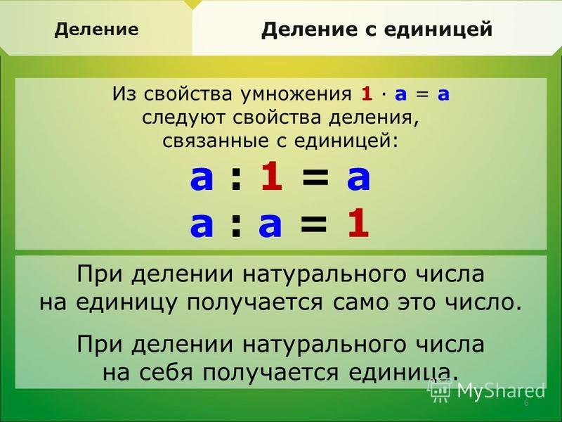 1 делим на 1