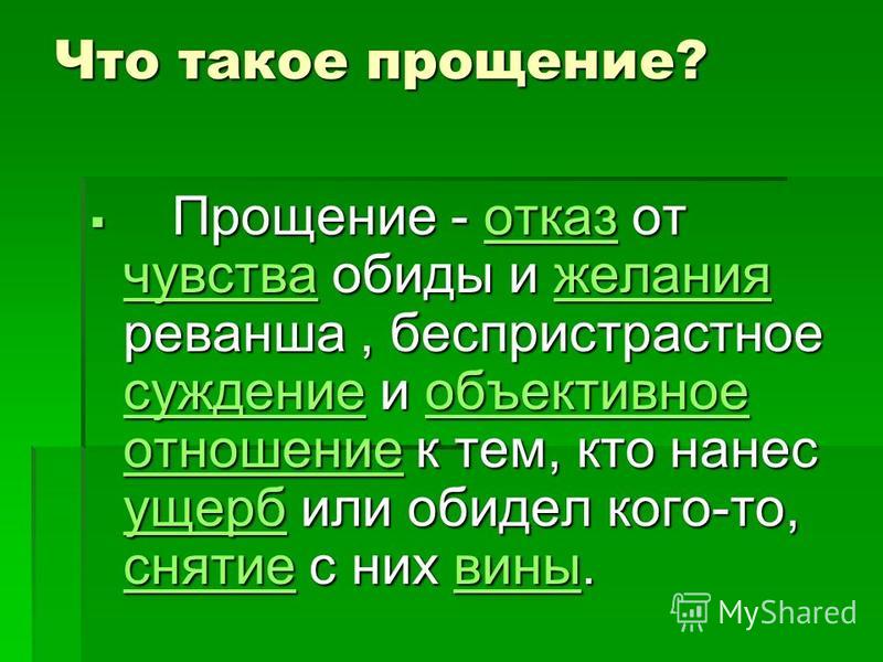 Прощение определение для сочинения