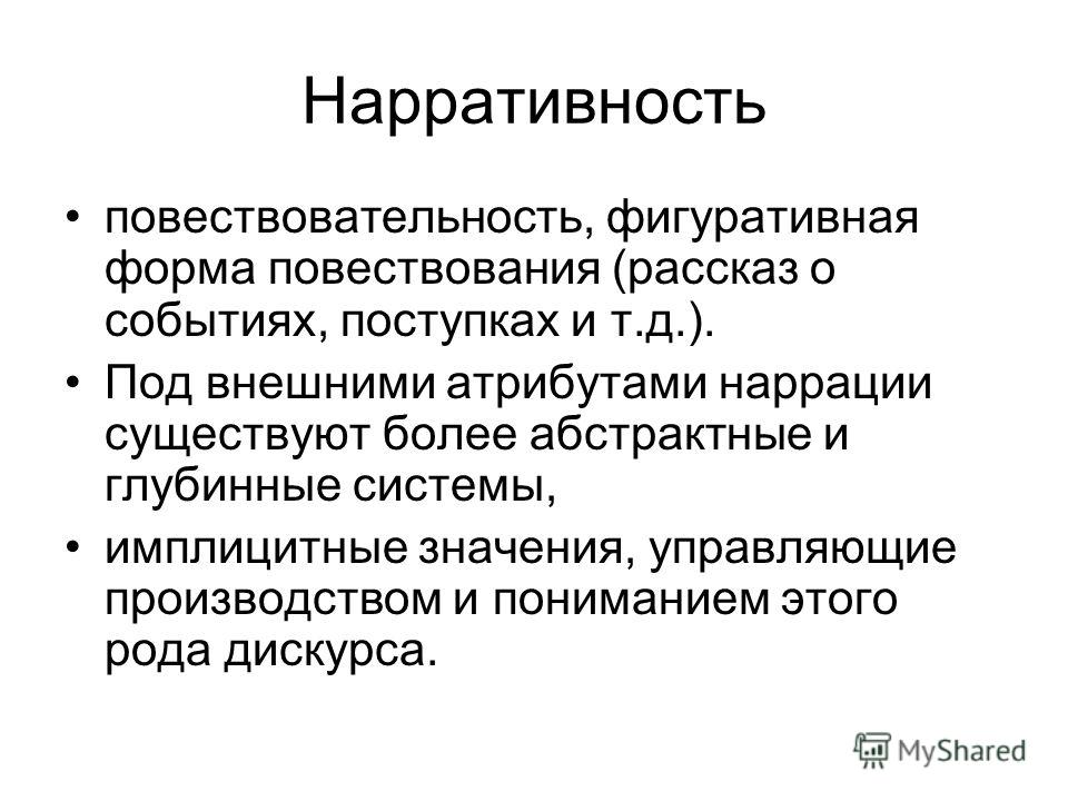 Какие типы воздействия бывают в презентации нарративные