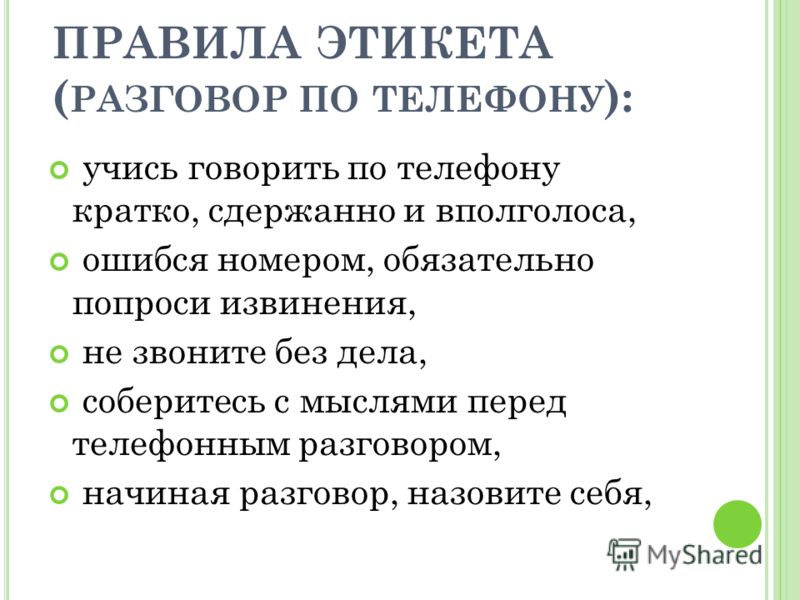 Правила разговора. Правила при общении по телефону. Правила этикета по телефону. Правила при разговоре по телефону. Правила поведения при телефонном разговоре.