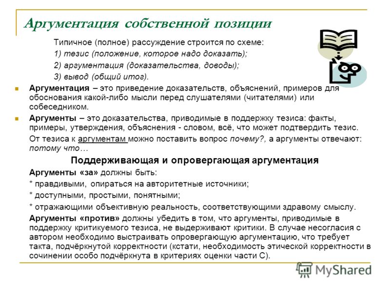 Аргументы бывают. Аргументация собственной позиции. Пример аргументации собственной позиции. Приемы аргументации. Пример нисходящей аргументации.