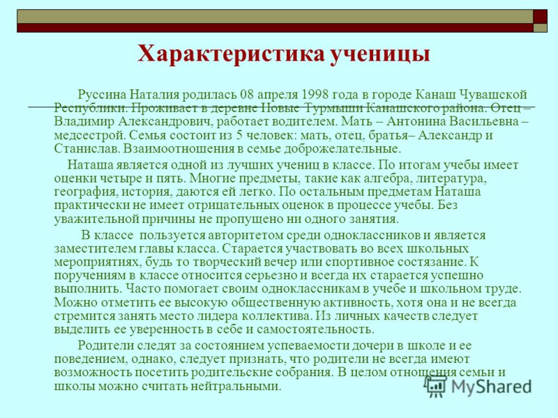 Готовая характеристика на девочку. Характеристика на ученика 0 класса от классного руководителя готовая. Характеристика ребенка в школе 7 класс. Характеристика на ребенка в школе от классного руководителя средняя. Характеристика на ученика начальной школы средних способностей.