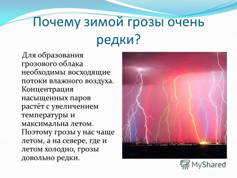 Сколько по времени идет гром. Причина образования грозы. Гроза зимой бывает. Бывает ли гроза зимой. Молния зимой бывает.