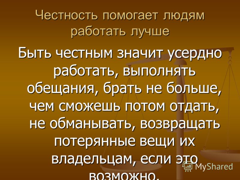 Честность и искренность проект