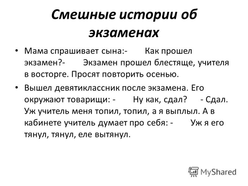 Можно мыться перед экзаменом