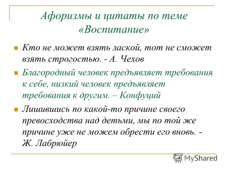 Воспитание изречения. Высказывания о воспитании. Цитаты на тему воспитания. Фразы о воспитании. Афоризмы о воспитании.