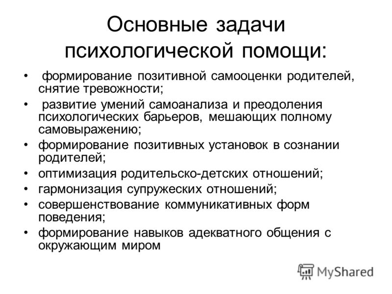 Психологическая помощь определение. Задачи психологической помощи. Задачи оказания психологической помощи. Цели и задачи оказания психологической помощи. Задачи психолога.