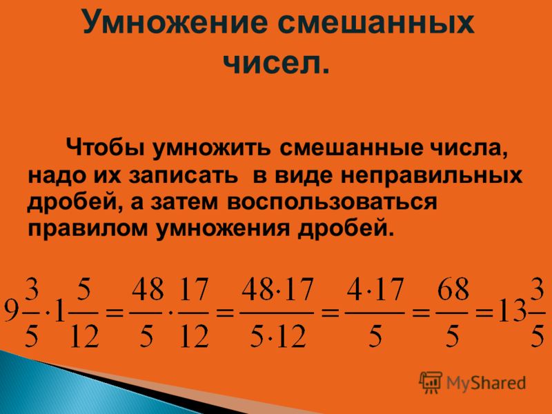 Умножение смешанных чисел 6 класс. Правило умножения дробей с разными знаменателями. Умножение дробь на дробь 6 класс. Умножение дробей смешанные числа 6 класс. Правило умножения смешанных чисел 6 класс.