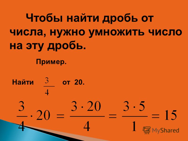 Умножение дробей 6 класс