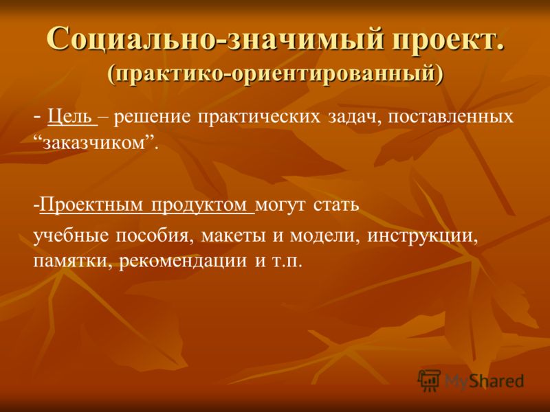 Что такое социально значимый. Социальная значимость проекта. Социально значимые проекты. Социальнощначимый проект.