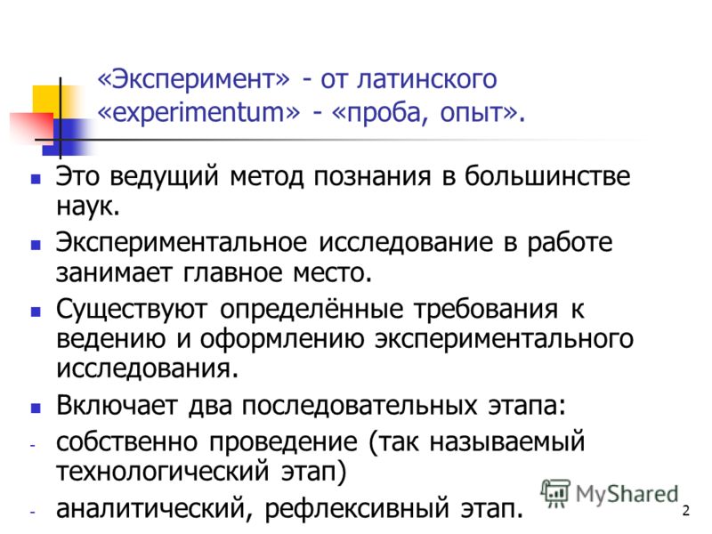 Метод эксперимента в законах. Отличие опыта от эксперимента. Эксперимент и опыт отличия. Отличие эксперимента от исследования. Чем отличается опыт от эксперимента.