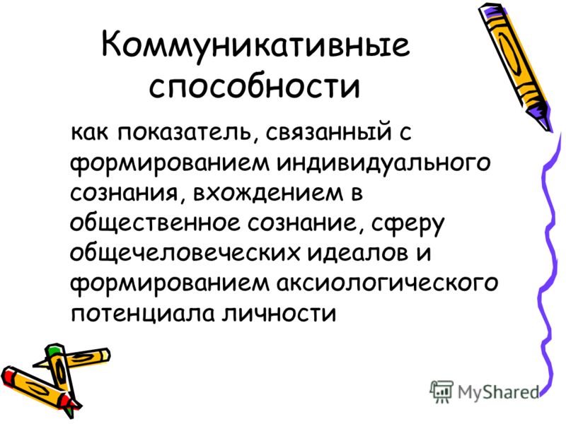 Коммуникативные способности