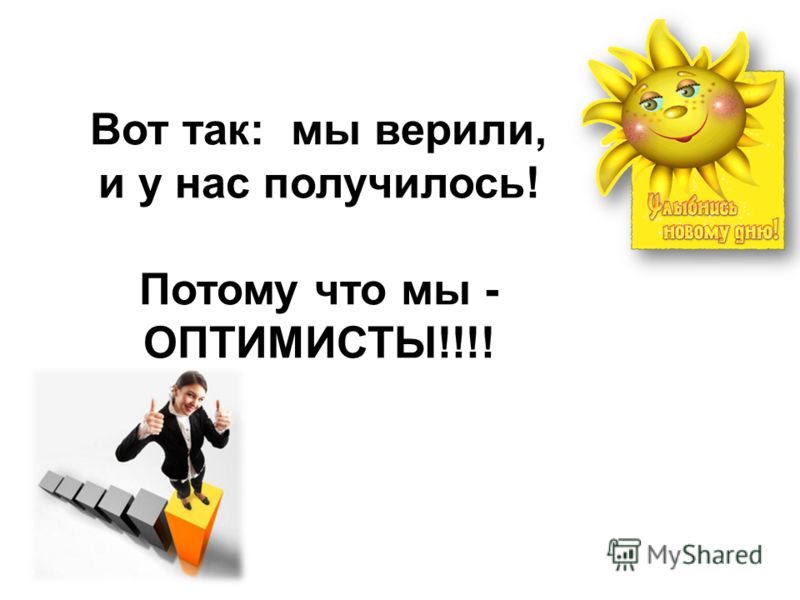 Если у вас это получится. Девиз про оптимизм. Оптимистичный лозунг дня. Плакат оптимисты. Мы оптимисты картинки.