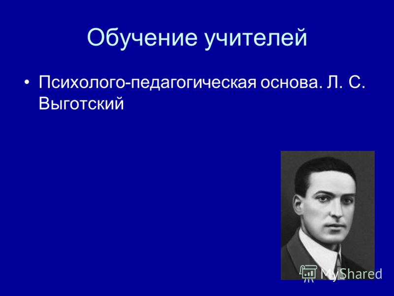 Л с выготского игра. Выготский Лев Семенович. Выготский педагогика. Л С Выготский фото. Выготский фото для презентации.