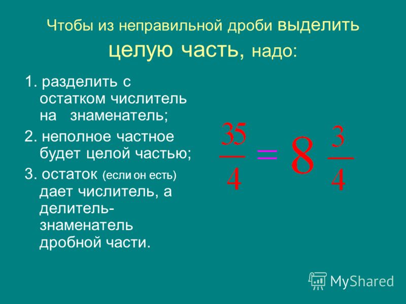 Как найти число из неправильной дроби. Как делить целое число на нецелое.