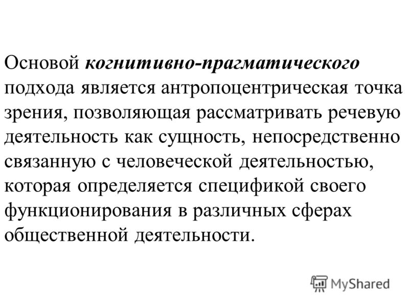 Коммуникативно прагматического. Прагматический подход. Прагматическая точка зрения это. Прагматический анализ в лингвистике. Прагматические факторы.