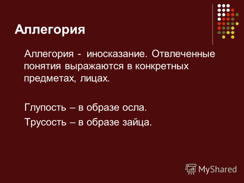 Изображение отвлеченного понятия через конкретный образ