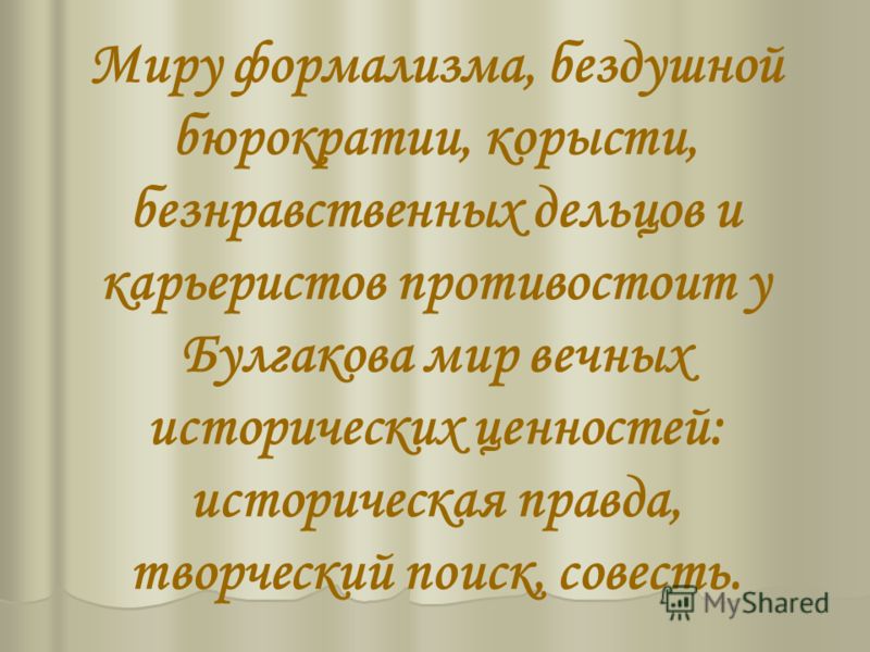 Стих про корысть. Образы карьеристов в литературе. Совесть национально-историческая значимость. Корысть совесть.