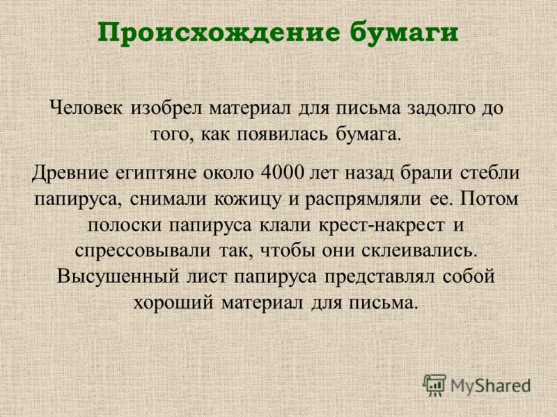 История возникновения бумаги презентация для дошкольников