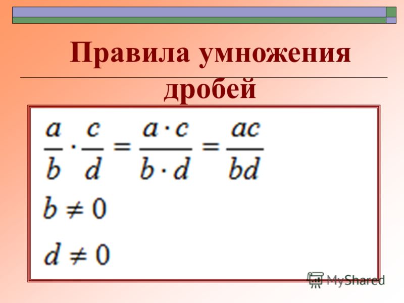 Способы умножения дробей. Правило умножения обыкновенных дробей. Умножение двух обыкновенных дробей. Правило умножения двух обыкновенных дробей. Правило умножения дробей.