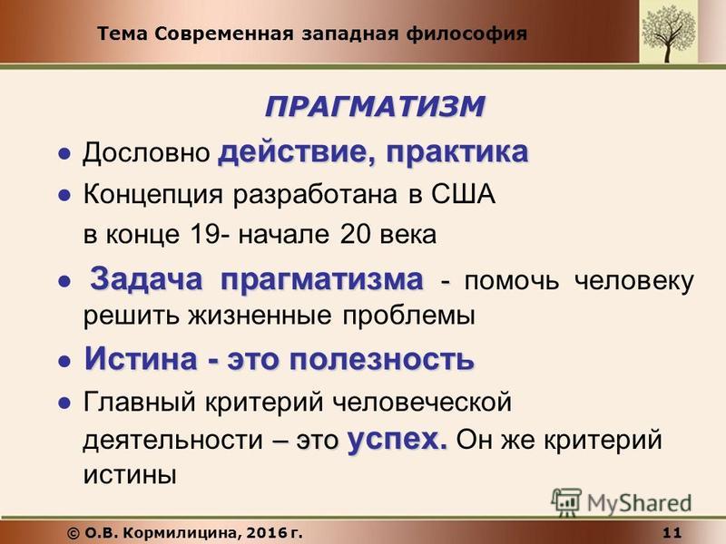 Для прагматизма на первом плане стоит этот аспект человеческого бытия