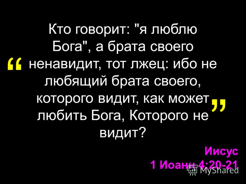 Ненавижу брата мужа. Кто говорит я люблю Бога а брата своего. Кто говорит что любит Бога а ближнего. Ненавидит брата своего тот. Если кто говорит что любит Бога а брата своего ненавидит.