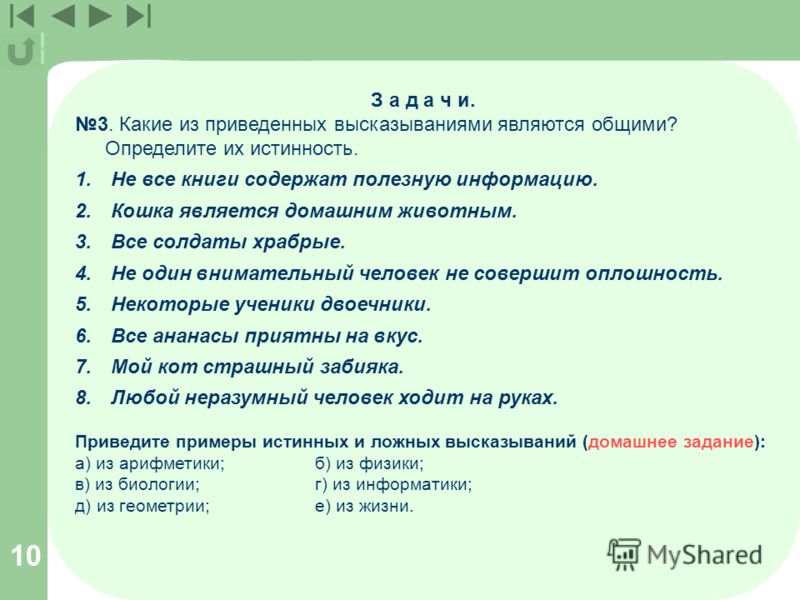 Какие три из перечисленных ниже. Привести пример высказывания. Определите тему высказывания. Определите истинные высказывания. Какие высказывания являются общими.