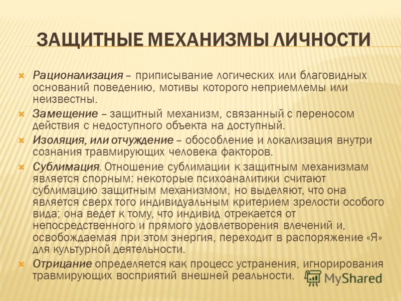 Защитный механизм 57. Защитные механизмы. Рационализация механизм психологической защиты. Механизмы личности. Механизм рационализации.