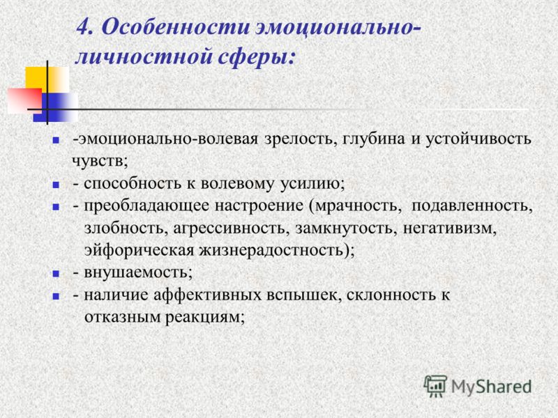 Характеристика эмоционально волевой сферы подростка образец