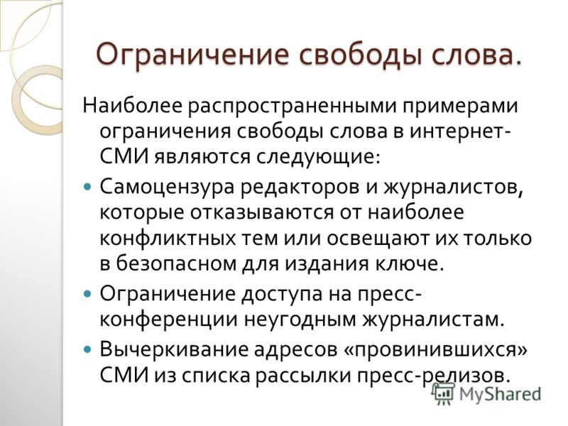 К чему может привести свобода. Ограничение свободы слова. Свобода слова примеры. Пример ограничения свободы слова.