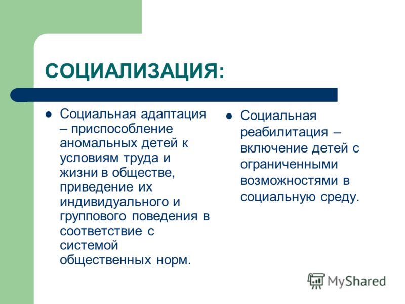 Возможности социализации. Социализация и социальная адаптация. Приспособление социальная адаптация это. Социальная адаптация и реабилитация. Социальная адаптация и реабилитация детей.