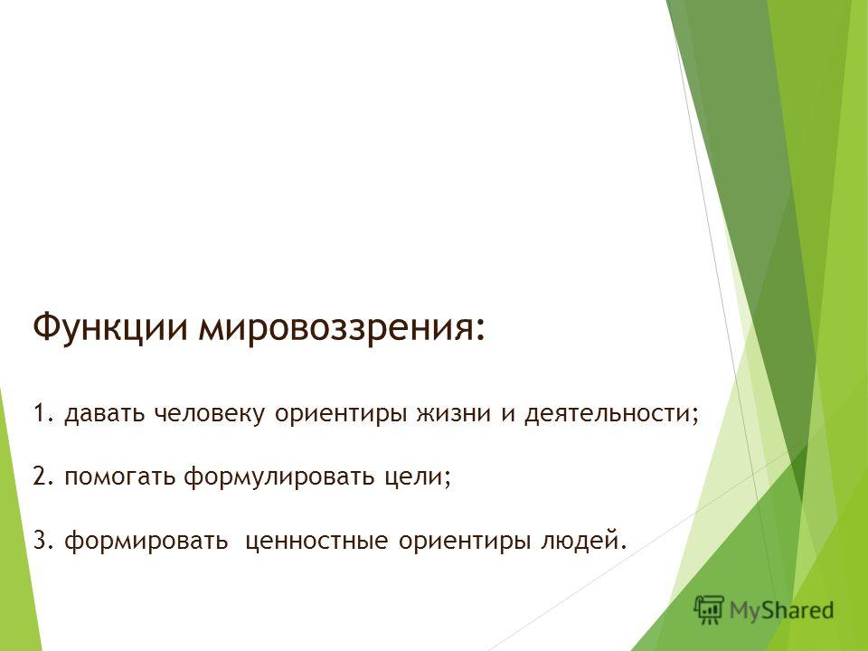 Ориентиры мировоззрения. Функции мировоззрения. Функции мировоззрения таблица. Функции мировоззрения Обществознание. Основные функции мировоззрения.