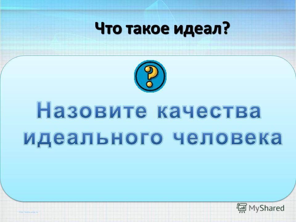 Идеал идеалист. Идеал. Мой идеал. Государственный идеал. Бескорыстный идеалист.