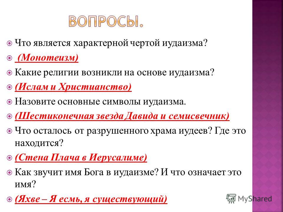 Вопросы иудаизма. Какие религии возникли на основе иудаизма. Вопросы по теме иудаизм. Что является характерной чертой иудаизма. Вопросы про иудаизм.