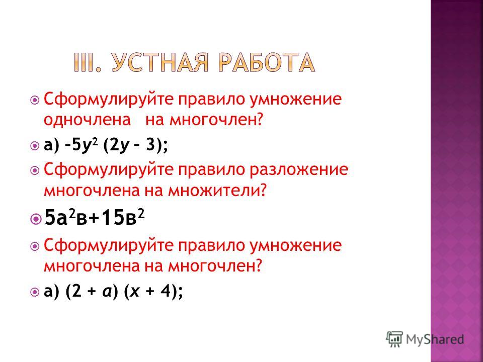 С 33 умножение многочленов. Правило умножения одночленов. Сформулируйте правило одночлена на многочлен.