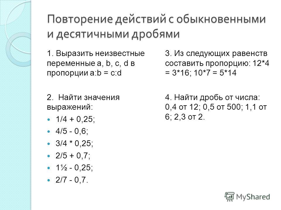 Как повторить действие. Действия с десятичными дробями выражения. Пропорции с десятичными дробями. Действия с обыкновенными и десятичными дробями.