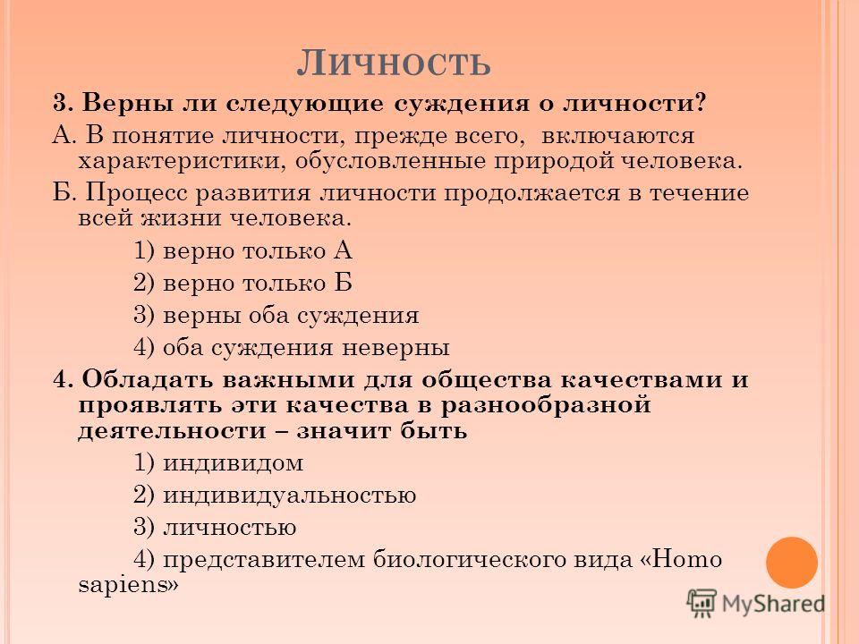 Выберите из указанных. Верны ли следующие суждения о личности. Верно ли суждение личность. Верны ли следующие суждения. Верно ли следующее суждение о, личности?.